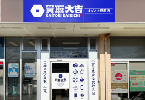 買取大吉 オギノ上野原店